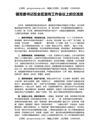 镇党委书记在全区宣传工作会议上的交流发言