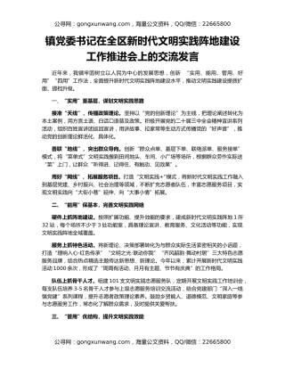 镇党委书记在全区新时代文明实践阵地建设工作推进会上的交流发言