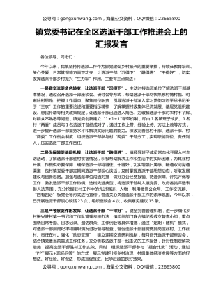 镇党委书记在全区选派干部工作推进会上的汇报发言
