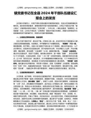 镇党委书记在全县2024年干部队伍建设汇报会上的发言