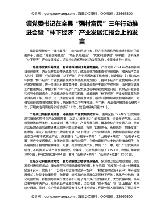 镇党委书记在全县“强村富民”三年行动推进会暨“林下经济”产业发展汇报会上的发言