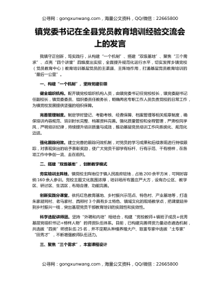 镇党委书记在全县党员教育培训经验交流会上的发言