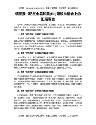 镇党委书记在全县和美乡村建设推进会上的汇报发言