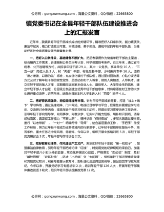 镇党委书记在全县年轻干部队伍建设推进会上的汇报发言