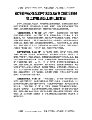 镇党委书记在全县村(社区)后备力量培育储备工作推进会上的汇报发言
