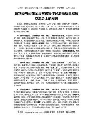 镇党委书记在全县村级集体经济高质量发展交流会上的发言