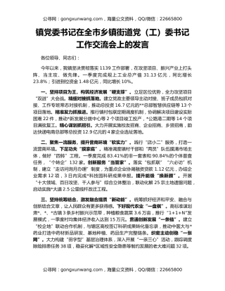 镇党委书记在全市乡镇街道党（工）委书记工作交流会上的发言