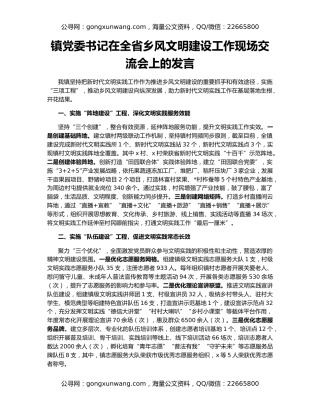 镇党委书记在全省乡风文明建设工作现场交流会上的发言