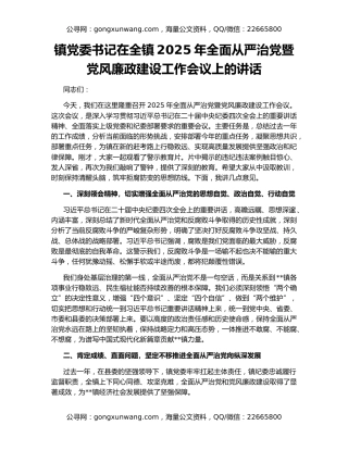 镇党委书记在全镇2025年全面从严治党暨党风廉政建设工作会议上的讲话