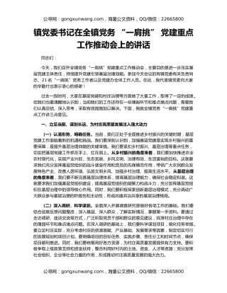 镇党委书记在全镇党务 “一肩挑” 党建重点工作推动会上的讲话