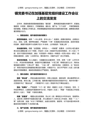 镇党委书记在加强基层党组织建设工作会议上的交流发言