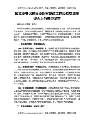 镇党委书记在县委巡察整改工作经验交流座谈会上的典型发言