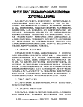 镇党委书记在夏季防汛应急演练暨物资储备工作部署会上的讲话