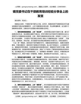 镇党委书记在干部教育培训经验分享会上的发言