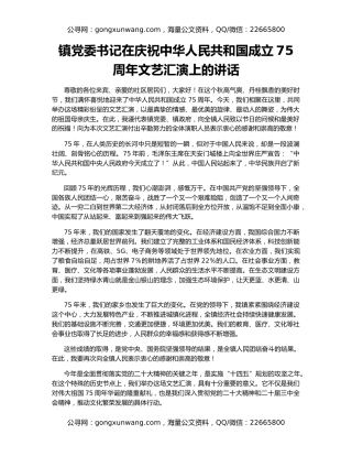 镇党委书记在庆祝中华人民共和国成立75周年文艺汇演上的讲话