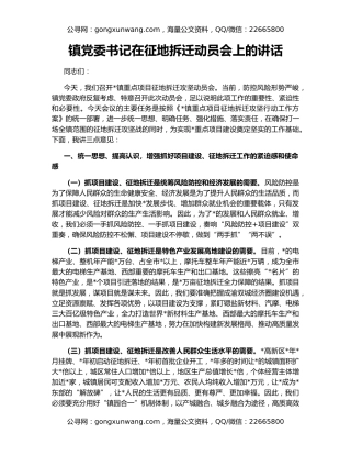 镇党委书记在征地拆迁动员会上的讲话