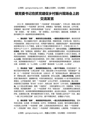 镇党委书记在抓党建促乡村振兴现场会上的交流发言