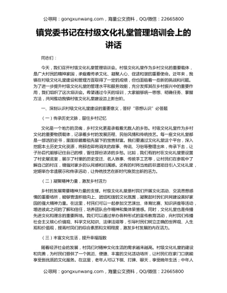 镇党委书记在村级文化礼堂管理培训会上的讲话