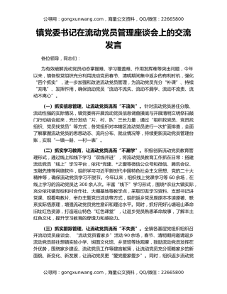 镇党委书记在流动党员管理座谈会上的交流发言