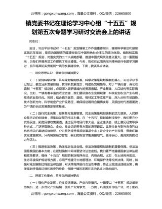 镇党委书记在理论学习中心组“十五五”规划第五次专题学习研讨交流会上的讲话