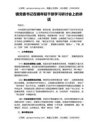 镇党委书记在镇年轻干部学习研讨会上的讲话