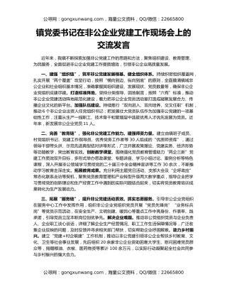 镇党委书记在非公企业党建工作现场会上的交流发言