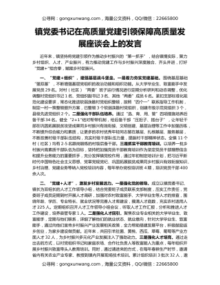 镇党委书记在高质量党建引领保障高质量发展座谈会上的发言