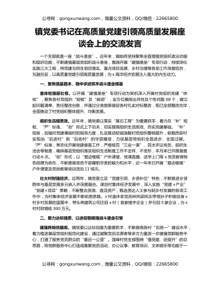 镇党委书记在高质量党建引领高质量发展座谈会上的交流发言