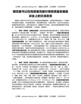 镇党委书记在高质量党建引领高质量发展座谈会上的交流发言（2）