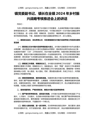 镇党委副书记、镇长在全镇2024年乡村振兴战略考核推进会上的讲话