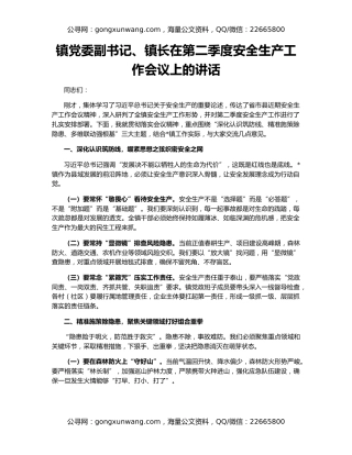 镇党委副书记、镇长在第二季度安全生产工作会议上的讲话
