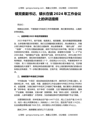 镇党委副书记、镇长在镇2024年工作会议上的讲话提纲