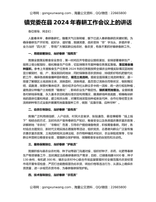 镇党委在县2024年春耕工作会议上的讲话