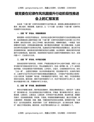 镇党委在纪律作风巩固提升行动阶段性推进会上的汇报发言