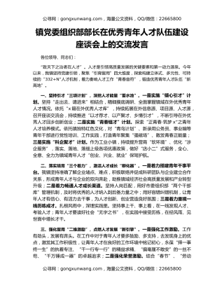 镇党委组织部部长在优秀青年人才队伍建设座谈会上的交流发言