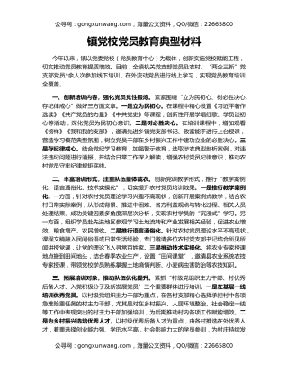 镇党校党员教育典型材料