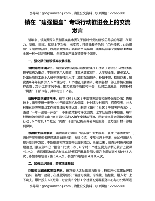 镇在“建强堡垒”专项行动推进会上的交流发言