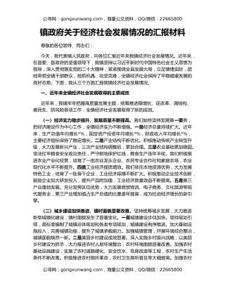镇政府关于经济社会发展情况的汇报材料