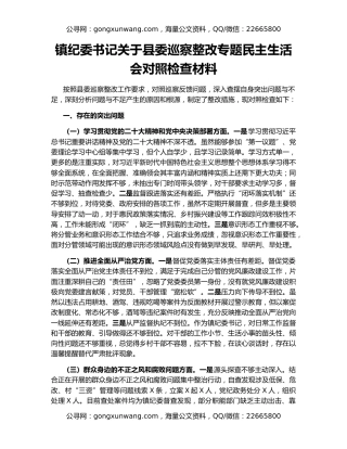 镇纪委书记关于县委巡察整改专题民主生活会对照检查材料