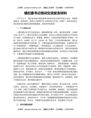 镇纪委书记培训交流发言材料