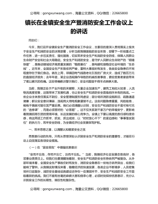 镇长在全镇安全生产暨消防安全工作会议上的讲话