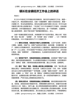 镇长在全镇经济工作会上的讲话