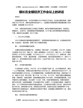 镇长在全镇经济工作会议上的讲话