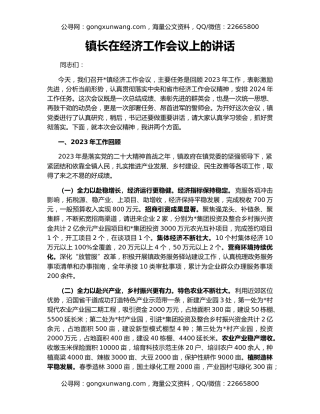 镇长在经济工作会议上的讲话