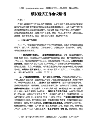 镇长经济工作会议讲话