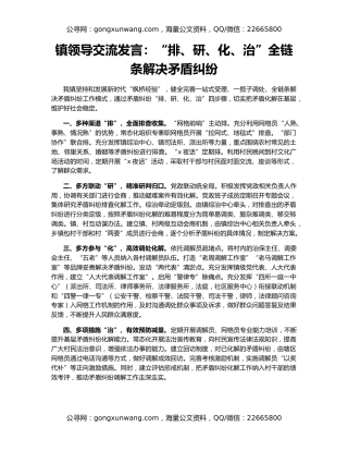 镇领导交流发言：“排、研、化、治”全链条解决矛盾纠纷