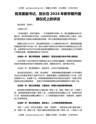 院党委副书记、院长在2024年新学期升国旗仪式上的讲话
