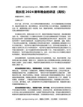 院长在2024新年晚会的讲话（高校）