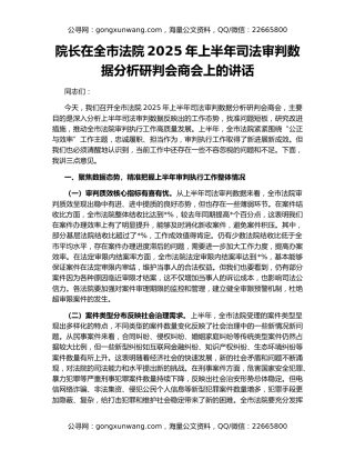 院长在全市法院2025年上半年司法审判数据分析研判会商会上的讲话