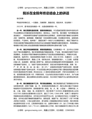 院长在全院年终总结会上的讲话